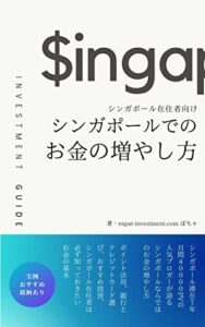 【無料で読める】シンガポール在住者向けシンガポールでのお金の増やし方