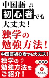 【無料で読める】中国語初心者でも大丈夫！独学の勉強方法！: 中国語を勉強するメリットから活かし方もご紹介 (石黒書籍)