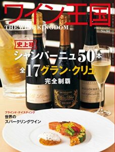 ワイン王国 2016年 9月号 [雑誌]