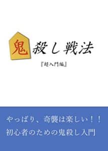 鬼殺し戦法『超入門編』