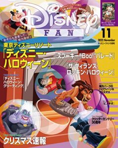 【無料で読める】ディズニーファン２０２２年１１月号 [雑誌] (ＤＩＳＮＥＹＦＡＮ)