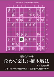 【無料で読める】定跡次の一手「攻めて楽しい雁木戦法」（将棋世界2017年11月号付録）