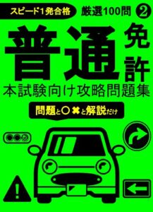 【普通免許】-2022改訂版-本試験向け攻略問題集スピード１発合格厳選100問❷／問題と〇×と解説だけ