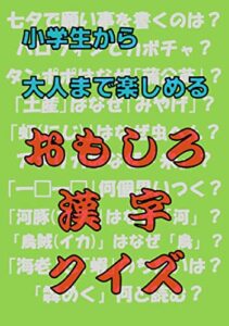 【無料で読める】小学生から大人まで楽しめるおもしろ漢字クイズ