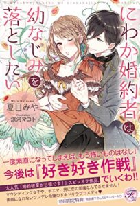 【無料で読める】にわか婚約者は幼なじみを落としたい【SS付】【イラスト付】 婚約破棄が目標です！ (フェアリーキス)