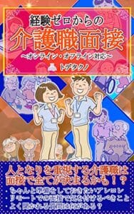 【無料で読める】経験ゼロからの介護職面接: ～オンライン・オフライン対応～
