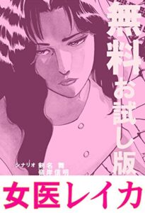 【無料で読める】女医レイカ 無料お試し版