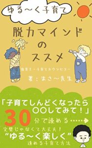 【無料で読める】ゆる～く子育て脱力マインドのススメ