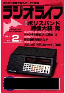 【無料で読める】ラジオライフ 1983年 2月号 [雑誌]