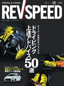【無料で読める】REV SPEED (レブスピード) 2017年 12月号 [雑誌]