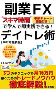 【無料で読める】【副業FX】デイトレ術: たった3つのテクニックで月10万円稼ぐためのトレードノウハウ徹底解説！【追加版】【外国為替】【FX】【デイトレード】【投資読み物】【2022年最新版】