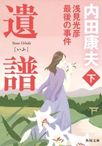 【無料で読める】遺譜浅見光彦最後の事件下 「浅見光彦」シリーズ (角川文庫)