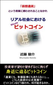 【無料で読める】リアル社会におけるビットコイン: 「仮想通貨」という言葉に惑わされることなかれ