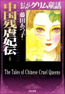 【無料で読める】まんがグリム童話 中国残虐妃伝 まんがグリム童話中国残虐妃伝