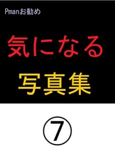【無料で読める】気になる写真集⑦