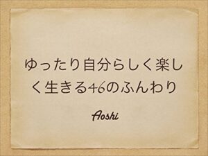 【無料で読める】ゆったり自分らしく楽しく生きる46のふんわり