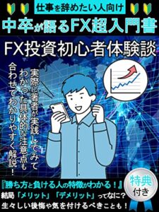 【無料で読める】【FX投資初心者体験談】中卒が仕事が辞めたい人に語るFX超入門書: [お金][副業][在宅][資産運用][資産形成][FIRE]
