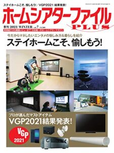 【無料で読める】季刊ホームシアターファイルPLUS vol.7 (2020-12-25) [雑誌]