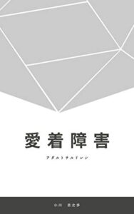 【無料で読める】愛着障害: アダルトチルドレン