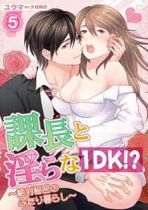 【無料で読める】課長と淫らな１DK！？～絶対秘密のふたり暮らし～ 5話 (蜜愛エスカレーション)