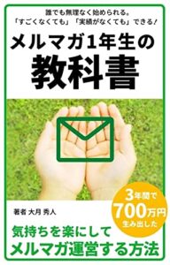 【無料で読める】メルマガ1年生の教科書