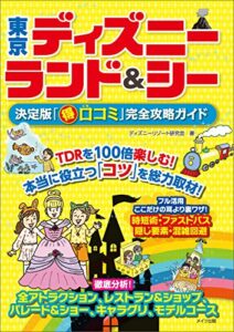 【無料で読める】東京ディズニーランド＆シー決定版「○得口コミ」完全攻略ガイド