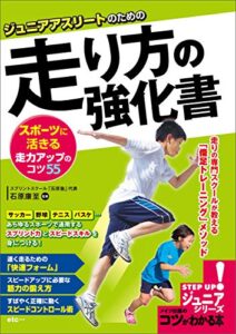 【無料で読める】ジュニアアスリートのための走り方の強化書スポーツに活きる走力アップのコツ55 コツがわかる本ジュニア