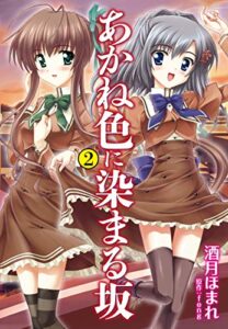 【無料で読める】あかね色に染まる坂 ２ (ゴマブックス×ナンバーナイン)