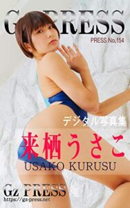 【無料で読める】Gz PRESS デジタル写真集 No.154 来栖うさこ