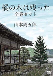 【無料で読める】樅の木は残った全巻セット