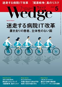 【無料で読める】Wedge (ウェッジ) 2018年 5月号 [雑誌]