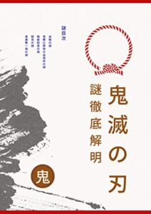 【無料で読める】鬼滅の刃謎・不思議徹底解明