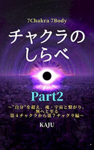 【無料で読める】チャクラのしらべPart2: ～”自分”を超え、魂・宇宙と繋がり、無へと至る 第４チャクラから第７チャクラ編～ (KAJU文庫)