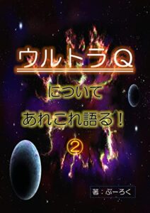 【無料で読める】ウルトラQについてあれこれ語る！②