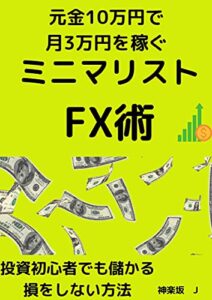 【無料で読める】ミニマリストFX術