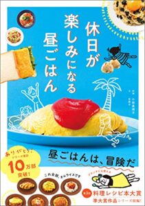 【無料で読める】休日が楽しみになる昼ごはん ズボラーさんシリーズ