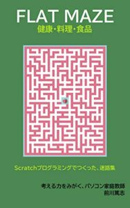 【無料で読める】FLAT MAZE: 健康・料理・食品Scratchプログラミングでつくった、迷路集