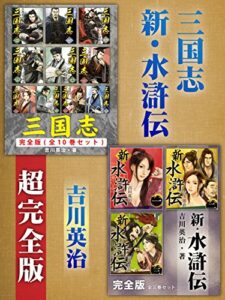【無料で読める】三国志新・水滸伝超完全版