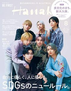【無料で読める】Hanako(ハナコ) 2022年 8月号 [自分に優しく、人に優しく。SDGsのニュールール。] [雑誌]