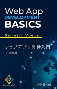 【無料で読める】Webアプリ開発入門 : 1.Vue編 Future Coders テキスト