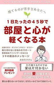 【無料で読める】部屋と心が軽くなる本: 捨てるのが苦手なあなたへ