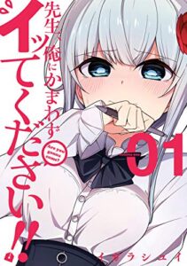 【無料で読める】先生、俺にかまわずイッてください!! 1巻 (デジタル版ヤングガンガンコミックス)