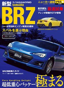 【無料で読める】ニューカー速報プラス 第32弾 新型 スバルBRZ (CARTOP MOOK)