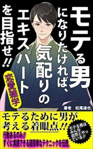 モテる男になりたければ、気配りのエキスパートを目指せ‼: モテるために男が考える着眼点‼ (Kotobuki出版)