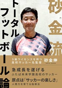 【無料で読める】「砂金流・トータルフットボール論」