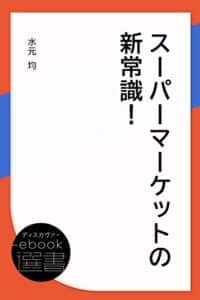【無料で読める】スーパーマーケットの新常識！ (ディスカヴァーebook選書)