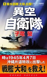 【無料で読める】異空自衛隊(1)菊水部隊「大和」出撃 (コスモノベルズ)