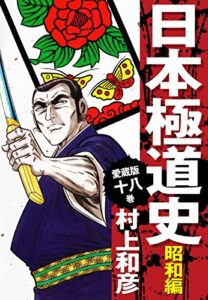 【無料で読める】愛蔵版日本極道史昭和編18