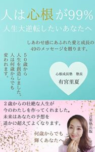 【無料で読める】人は心根が99%人生大逆転したいあなたへ: 未来はあなたの予想を遥かに超えて良くなります (言葉塾出版)