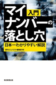 【無料で読める】入門 マイナンバーの落とし穴 日本一わかりやすい解説